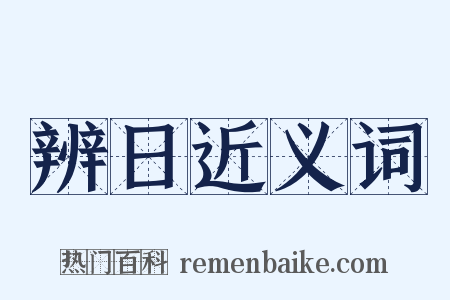 辨日近义词是什么意思的图片